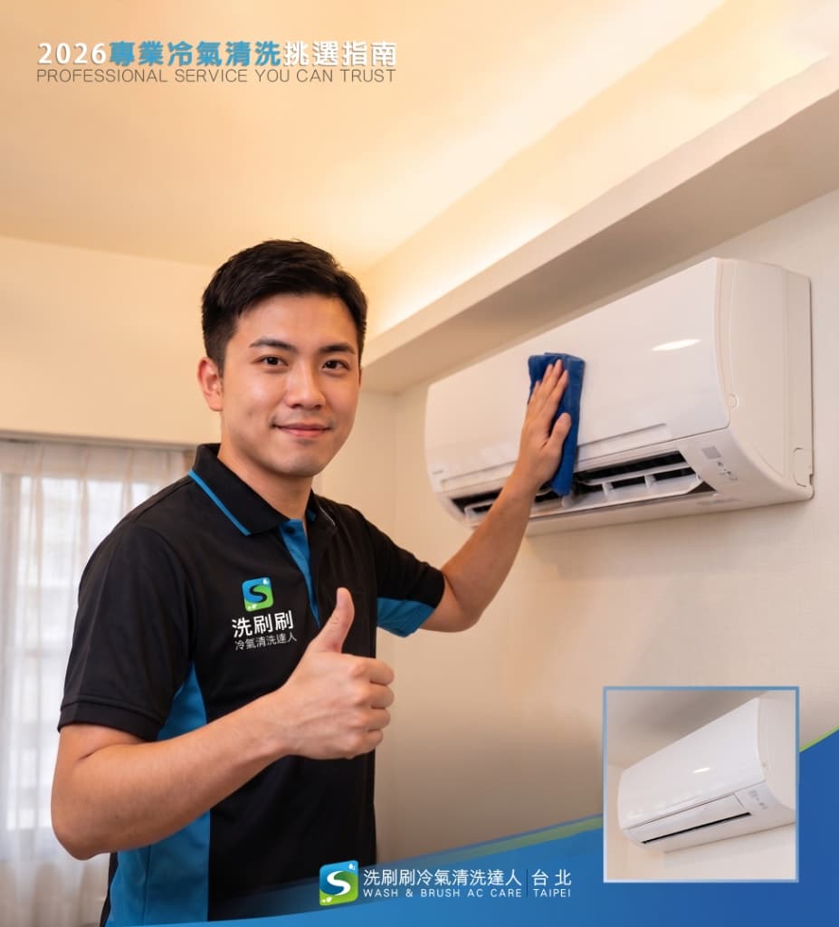 冷氣清洗怎麼選
